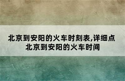 北京到安阳的火车时刻表,详细点 北京到安阳的火车时间